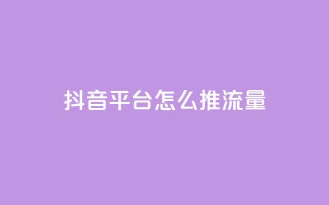 抖音平台怎么推流量,qq空间访客量的网站 - 1块一万qq主页点赞的网站 抖音24级财富等级消费多少钱  第1张