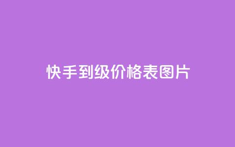 快手1到100级价格表图片,QQ访客10000多吗 - QQ空间访客记录多久清空 橱窗抖音千川最少投多钱  第1张