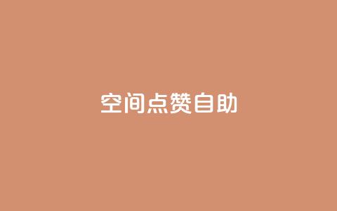 qq空间点赞自助 - qq空间点赞自助：快速增加QQ空间点赞数的方法~  第1张