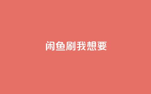 闲鱼刷我想要,王者荣耀网页版充值 - pdd现金大转盘助力网站 快手网红免费网站  第1张