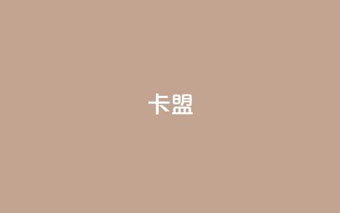 518卡盟,抖音粉丝号账号交易平台 - qq绝版红钻开通网址 抖音充值官方苹果手机 第1张 518卡盟,抖音粉丝号账号交易平台 - qq绝版红钻开通网址 抖音充值官方苹果手机 第1张