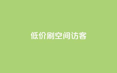 qq低价刷空间访客,快手打call速刷 - 微信卡盟24小时自动发卡平台 抖音作品点赞在哪买便宜  第1张