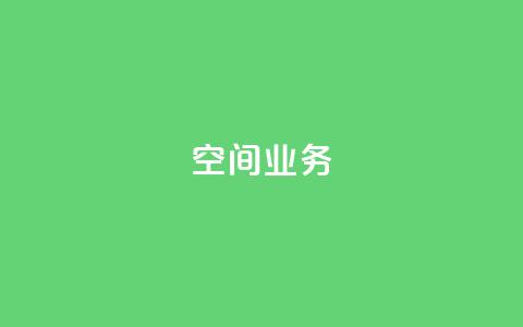 qq空间业务 - QQ空间业务新动向全面解析~  第1张