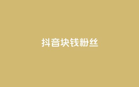 抖音1块钱10000粉丝,网红商城自助领赞 - 拼多多真人助力平台 拼多多电脑版官网  第1张