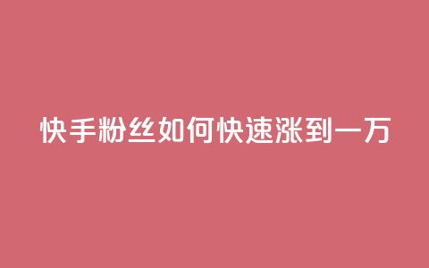 快手粉丝如何快速涨到一万,dy评论点赞充值24小时到账 - 抖音75号转让 抖音自助平台业务下单秒到 第1张 快手粉丝如何快速涨到一万,dy评论点赞充值24小时到账 - 抖音75号转让 抖音自助平台业务下单秒到 第1张