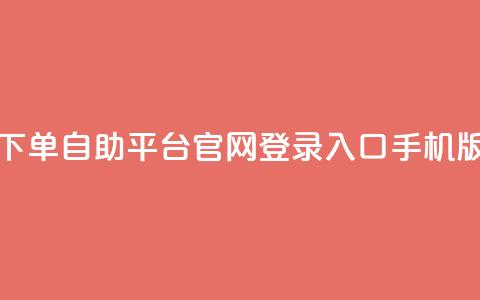 qq下单自助平台官网登录入口手机版,免费领取10000快手播放量 - 拼多多助力无限刷人脚本 pdd砍一刀在哪里  第1张