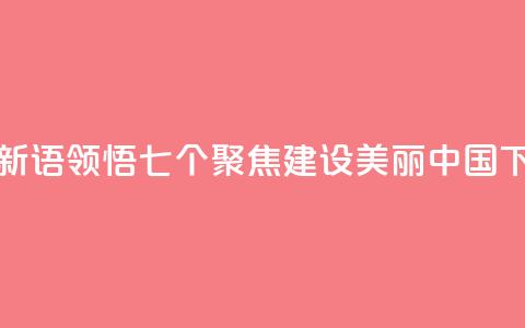 学习新语｜领悟“七个聚焦”：建设美丽中国  第1张