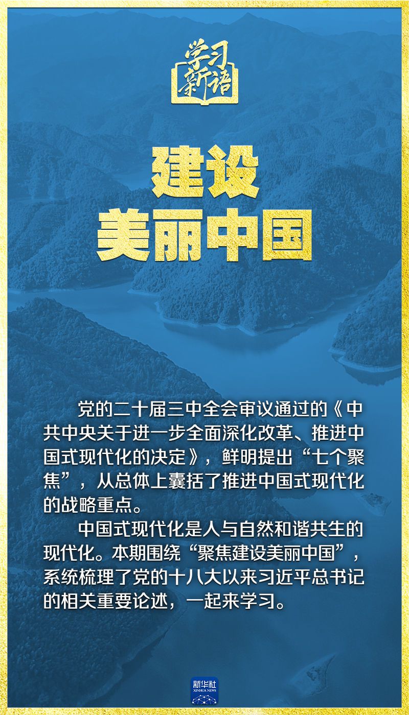 学习新语｜领悟“七个聚焦”：建设美丽中国  第2张