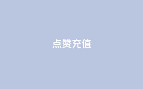 dy点赞充值,网红云商城app下载安装 - 抖音点赞在哪哪 代刷QQ说说浏览量 第1张 dy点赞充值,网红云商城app下载安装 - 抖音点赞在哪哪 代刷QQ说说浏览量 第1张