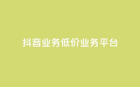 抖音业务低价业务平台,每天领取100000赞名片 - 抖音点赞充值24小时到账 ks0.01刷100 第1张 抖音业务低价业务平台,每天领取100000赞名片 - 抖音点赞充值24小时到账 ks0.01刷100 第1张