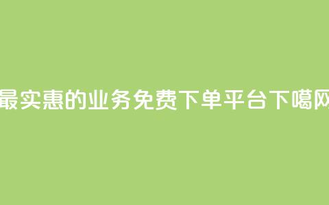最实惠的ks业务免费下单平台  第1张