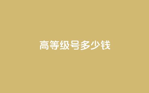 dy高等级号多少钱,cf活动代做全网低价拿货 - 免费领取的说说 24小时秒单官网登录入口 第1张 dy高等级号多少钱,cf活动代做全网低价拿货 - 免费领取的说说 24小时秒单官网登录入口 第1张