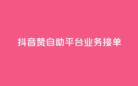 抖音赞自助平台业务接单,ks点赞业务微信支付 - 拼多多砍价一元10刀 拼多多平台太可耻了  第1张