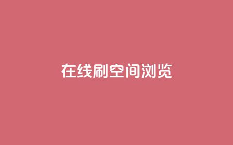 在线刷QQ空间浏览,qq业务在线下单平台入口登录苹果版 - 快手免费打call自助平台有哪些 qq高质量小号自助下单 第1张 在线刷QQ空间浏览,qq业务在线下单平台入口登录苹果版 - 快手免费打call自助平台有哪些 qq高质量小号自助下单 第1张