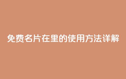 免费名片在QQ里的使用方法详解  第1张