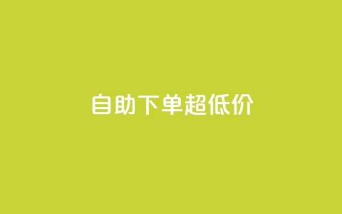 自助下单dy超低价,qq空间访问量 - 拼多多业务自助下单网站 刷助力的 第1张 自助下单dy超低价,qq空间访问量 - 拼多多业务自助下单网站 刷助力的 第1张