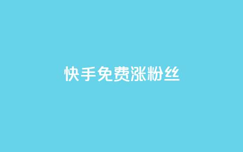 快手免费涨8000粉丝,抖音1000个粉丝100元真实吗 - 抖音1比10钻石充值入口 黑科技激活码商城 第1张 快手免费涨8000粉丝,抖音1000个粉丝100元真实吗 - 抖音1比10钻石充值入口 黑科技激活码商城 第1张