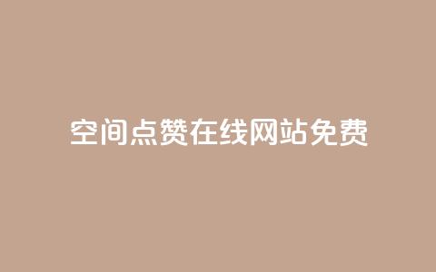 qq空间点赞在线网站免费,抖音24小时自助点赞下单 - 充qq空间访客 抖音1块钱20个赞  第1张