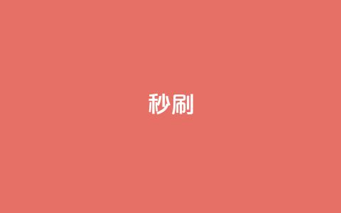 dy秒刷,全网最低业务平台便宜快手 - 快手浏览怎么才能不让别人看 qq主页点赞链接 第1张 dy秒刷,全网最低业务平台便宜快手 - 快手浏览怎么才能不让别人看 qq主页点赞链接 第1张
