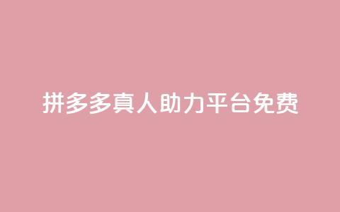 拼多多真人助力平台免费,ks24小时业务自助下单网站 - qq免费名片领取入口 快手千粉24小时  第1张