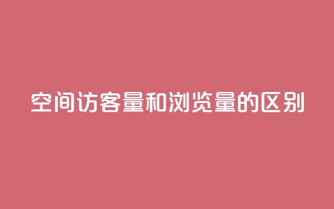 qq空间访客量和浏览量的区别,qq说说赞在线下单低价 - 抖音钻石充值哪里可以打折 点赞链接入口快手怎么弄  第1张