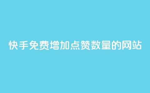 快手免费增加点赞数量的网站,dy低价下单平台商城 - ks免费业务平台下载 KS业务下单平台秒到 第1张 快手免费增加点赞数量的网站,dy低价下单平台商城 - ks免费业务平台下载 KS业务下单平台秒到 第1张