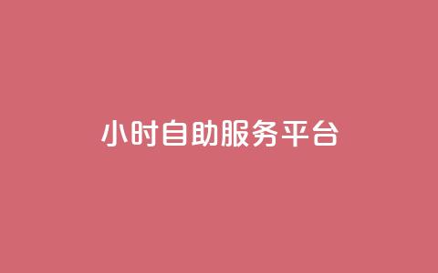 dy24小时自助服务平台,全网最低刷qq永久普通黄钻 - 拼多多自动下单5毛脚本下载 拼多多60元转盘最后一步  第1张