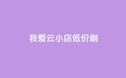 我爱云小店低价刷,快手粉丝满5000上限怎么增加 - qq空间说说赞24自助下单 抖音抖加投放多少钱 第1张 我爱云小店低价刷,快手粉丝满5000上限怎么增加 - qq空间说说赞24自助下单 抖音抖加投放多少钱 第1张
