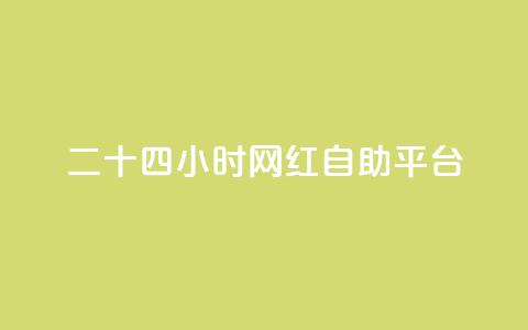 二十四小时网红自助平台 - 24小时自助平台:引爆网红梦想的最佳选择~ 第1张 二十四小时网红自助平台 - 24小时自助平台:引爆网红梦想的最佳选择~ 第1张