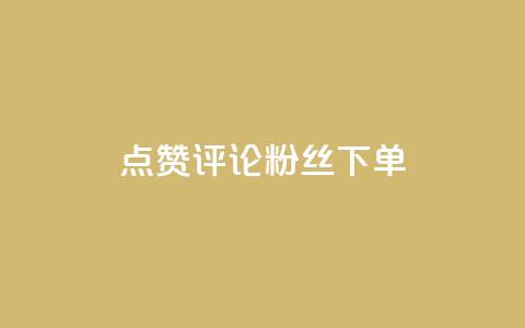 点赞评论粉丝下单,王者荣耀网页版充值 - dy卡盟网站入口 qq资料卡如何快速弄几万个赞  第1张
