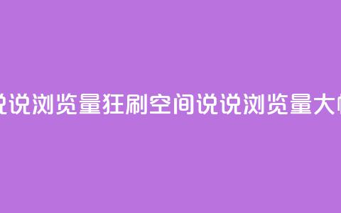 qq空间说说浏览量狂刷(qq空间说说浏览量大幅增加)  第1张