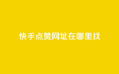 快手点赞网址在哪里找,永久QQ业务卡盟 - 拼多多刷助力网站哪个可靠 在拼多多进货在超市卖 第1张 快手点赞网址在哪里找,永久QQ业务卡盟 - 拼多多刷助力网站哪个可靠 在拼多多进货在超市卖 第1张