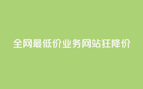 全网最低价业务网站	，狂降价！  第1张