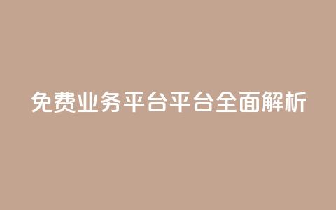 免费业务平台KS平台全面解析 第1张 免费业务平台KS平台全面解析 第1张
