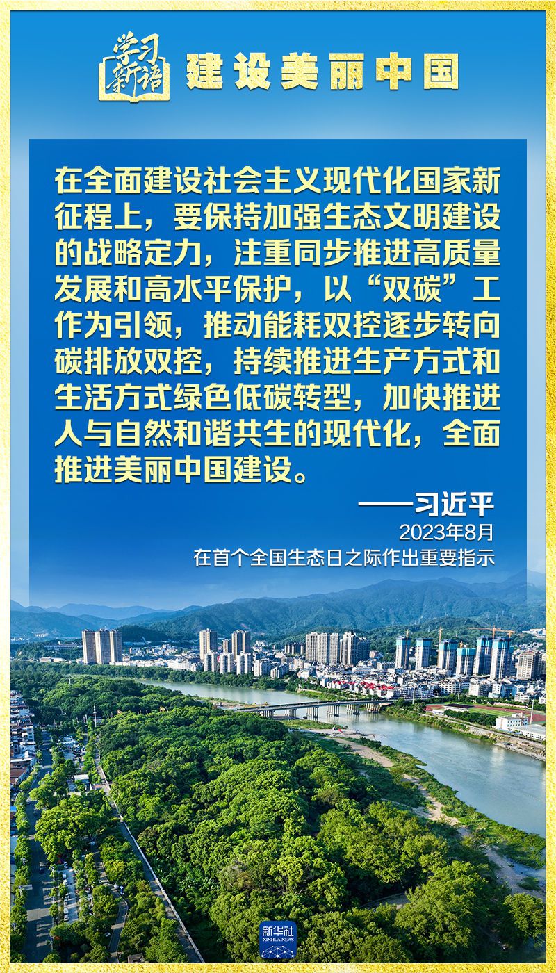 学习新语｜领悟“七个聚焦”：建设美丽中国  第5张
