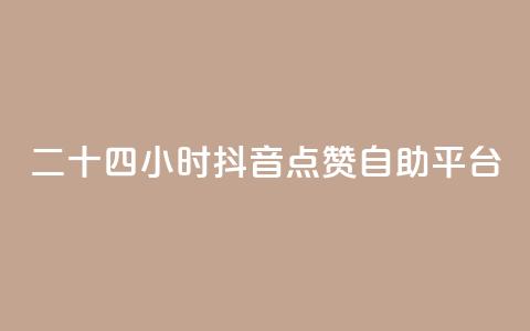二十四小时抖音点赞自助平台,快手业务全网最低价 - 拼多多帮助力 拼多多现金大转盘步骤  第1张