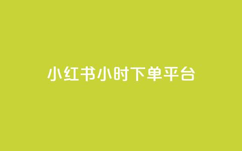 小红书24小时下单平台,qq空间浏览量刷的软件 - 快手网红免费网站 今日头条小号批发货源 第1张 小红书24小时下单平台,qq空间浏览量刷的软件 - 快手网红免费网站 今日头条小号批发货源 第1张