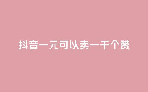 抖音一元可以卖一千个赞,qq刷等级钻卡盟永久网站 - 拼多多新用户助力网站免费 拼多多砍一刀卡盟 第1张 抖音一元可以卖一千个赞,qq刷等级钻卡盟永久网站 - 拼多多新用户助力网站免费 拼多多砍一刀卡盟 第1张