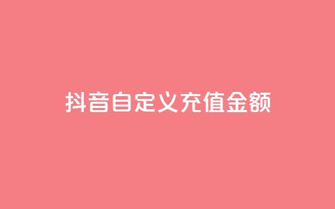 抖音自定义充值金额,抖音低价二十四小时下单平台 - 拼多多自助下单全网最便宜 拼多多业务平台自助下单便宜 第1张 抖音自定义充值金额,抖音低价二十四小时下单平台 - 拼多多自助下单全网最便宜 拼多多业务平台自助下单便宜 第1张