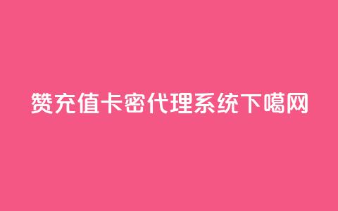 qq赞充值 - 卡密代理系统  第1张
