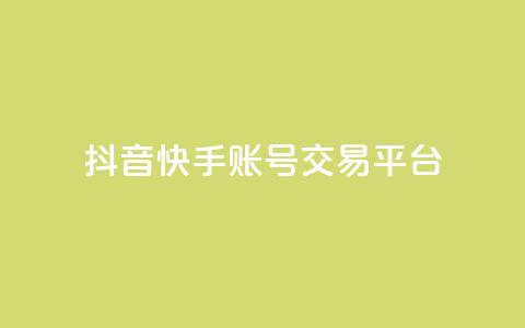 抖音快手账号交易平台,qq低价刷免费访客 - 抖音点赞不少怎么粉丝不增加 抖音作品赞24小时平台  第1张