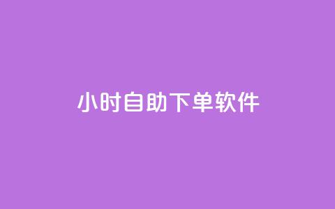 dy24小时自助下单软件,小红书全网最低价业务平台 - 拼多多助力网站链接在哪 拼多多未经过同意就擅自退款 第1张 dy24小时自助下单软件,小红书全网最低价业务平台 - 拼多多助力网站链接在哪 拼多多未经过同意就擅自退款 第1张