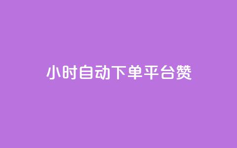 ks24小时自动下单平台赞,1元qq超级会员链接 - 拼多多砍价助力 拼多多用骗的方式推广  第1张