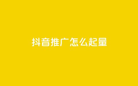 抖音推广怎么起量 - 评论点赞业务下单  第1张