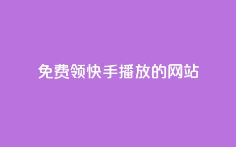 免费领快手1000播放的网站,抖音充值官方充值链接 - 拼多多帮砍助力网站便宜的原因分析与反馈建议 拼多多砍价软件下载免费 第1张 免费领快手1000播放的网站,抖音充值官方充值链接 - 拼多多帮砍助力网站便宜的原因分析与反馈建议 拼多多砍价软件下载免费 第1张