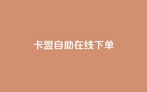 卡盟自助在线下单,QQ名片背景图 - 免费领QQ说说赞软件 快手点赞1毛10个  第1张