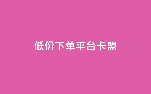 dy低价下单平台卡盟,快手免费打call自助平台有哪些 - 网红商店24小时自助购买 快手免费业务全网最低  第1张