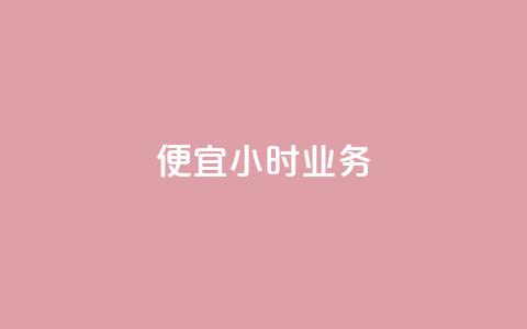 ks便宜24小时业务,24小时qq空间自助 - 拼多多业务自助平台 拼多多助力群有用吗 第1张 ks便宜24小时业务,24小时qq空间自助 - 拼多多业务自助平台 拼多多助力群有用吗 第1张