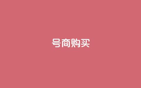 Dy号商购买,橱窗带货货源在哪里找 - QQ充值 卡盟刷APP  第1张
