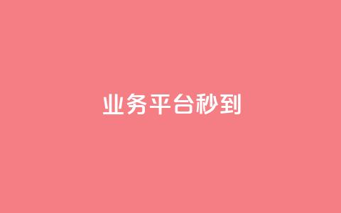 KS业务平台秒到,ks业务网免费领取2024最新消息 - Qq空间业务 快手免费业务全网最低  第1张